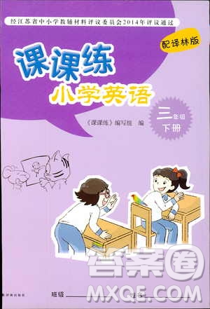 2019版小學英語課課練三年級下冊譯林版參考答案