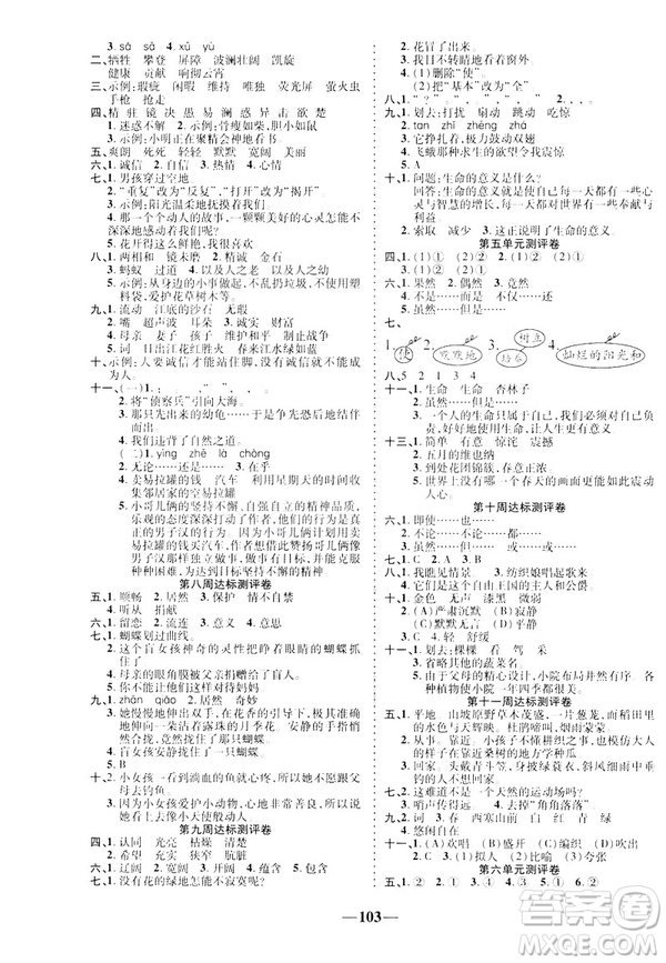 2019年春優(yōu)加全能大考卷人教RJ版四年級(jí)下冊(cè)語(yǔ)文答案