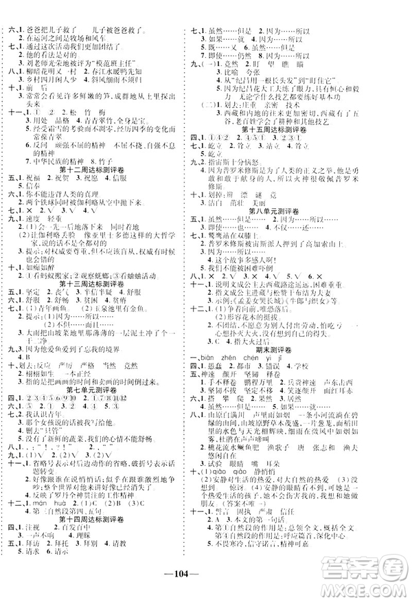 2019年春優(yōu)加全能大考卷人教RJ版四年級(jí)下冊(cè)語(yǔ)文答案
