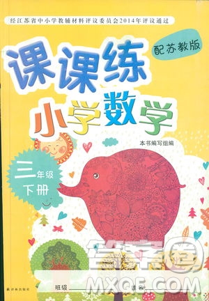 譯林出版社2019年課課練小學數(shù)學三年級下冊蘇教版參考答案