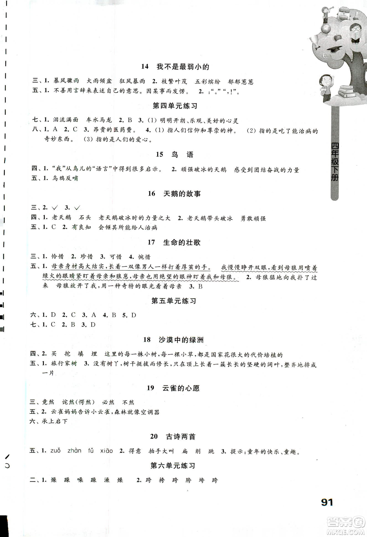 蘇教版2019年課課練小學(xué)語文四年級下冊參考答案