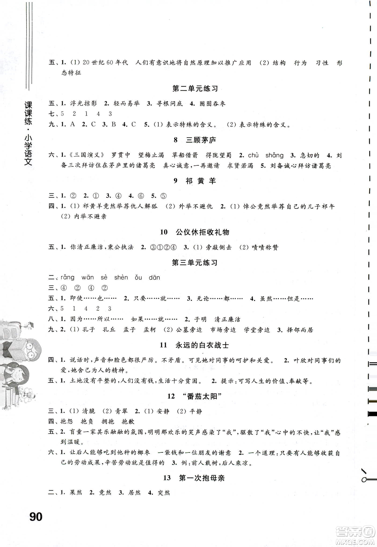 蘇教版2019年課課練小學(xué)語文四年級下冊參考答案