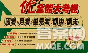2019春優(yōu)加全能大考卷五年級數(shù)學北師版BS下冊答案