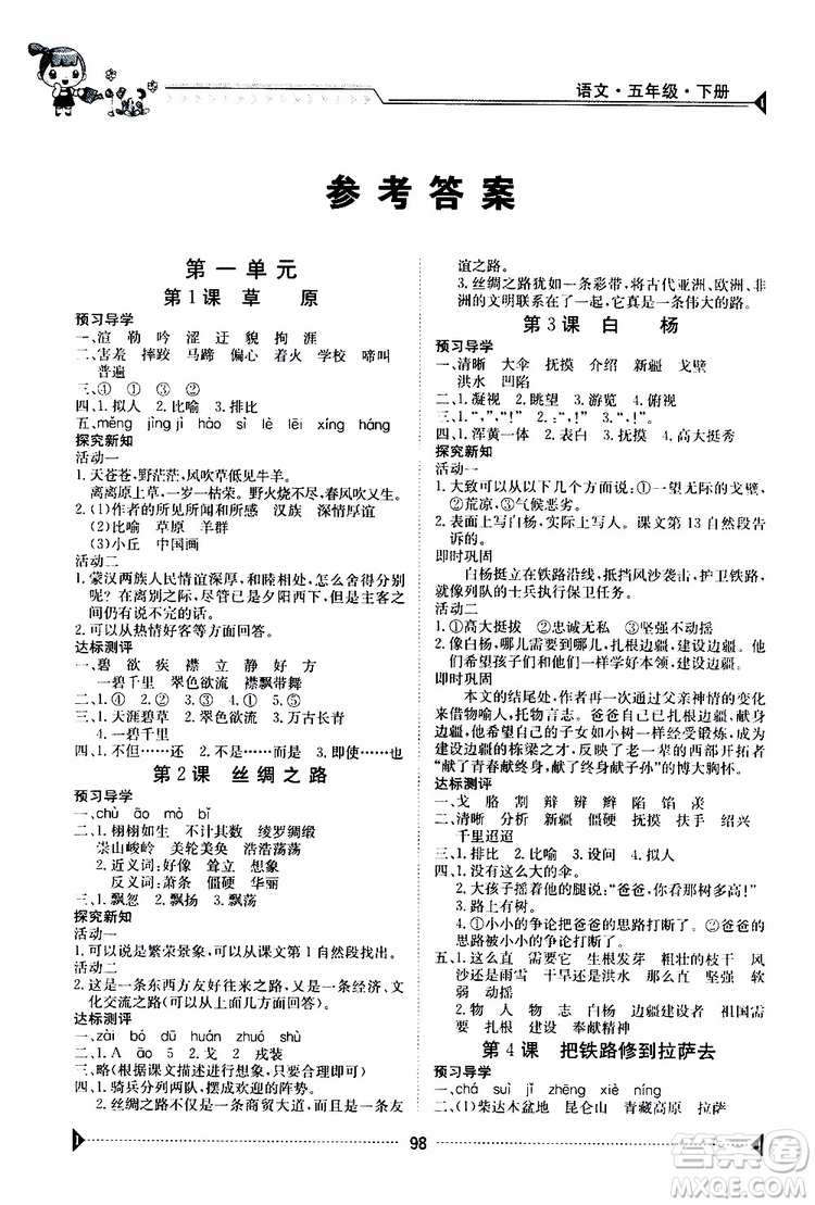 金太陽(yáng)教育2019版金太陽(yáng)導(dǎo)學(xué)案五年級(jí)下冊(cè)語(yǔ)文人教版RJ參考答案