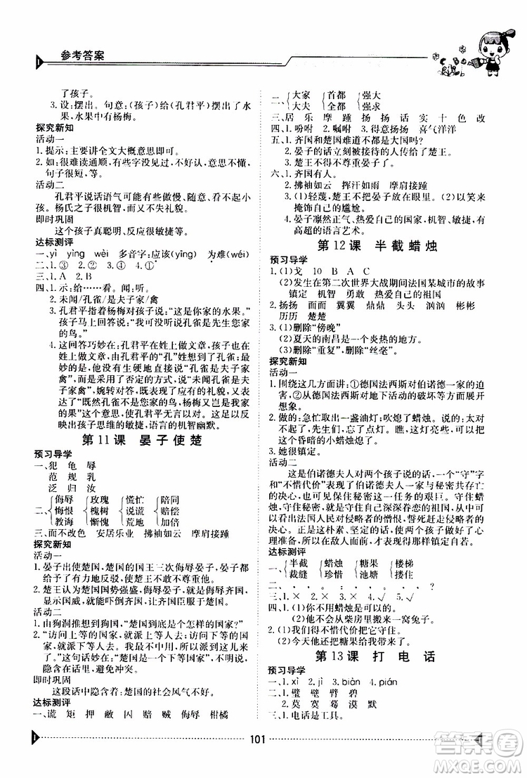 金太陽(yáng)教育2019版金太陽(yáng)導(dǎo)學(xué)案五年級(jí)下冊(cè)語(yǔ)文人教版RJ參考答案