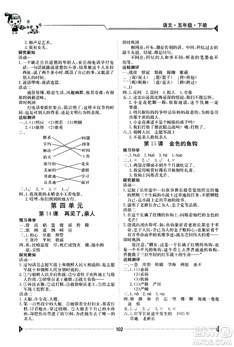 金太陽(yáng)教育2019版金太陽(yáng)導(dǎo)學(xué)案五年級(jí)下冊(cè)語(yǔ)文人教版RJ參考答案