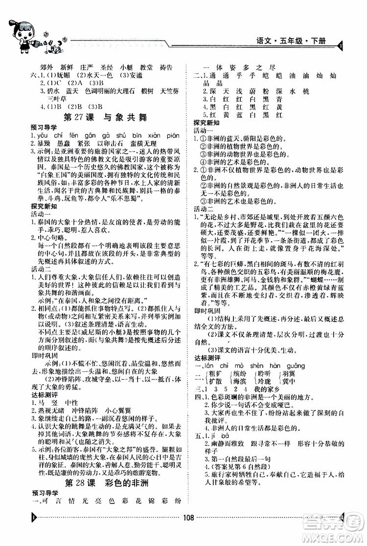 金太陽(yáng)教育2019版金太陽(yáng)導(dǎo)學(xué)案五年級(jí)下冊(cè)語(yǔ)文人教版RJ參考答案