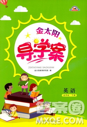 金太陽教育2019新版金太陽導(dǎo)學(xué)案五年級英語下冊人教版參考答案