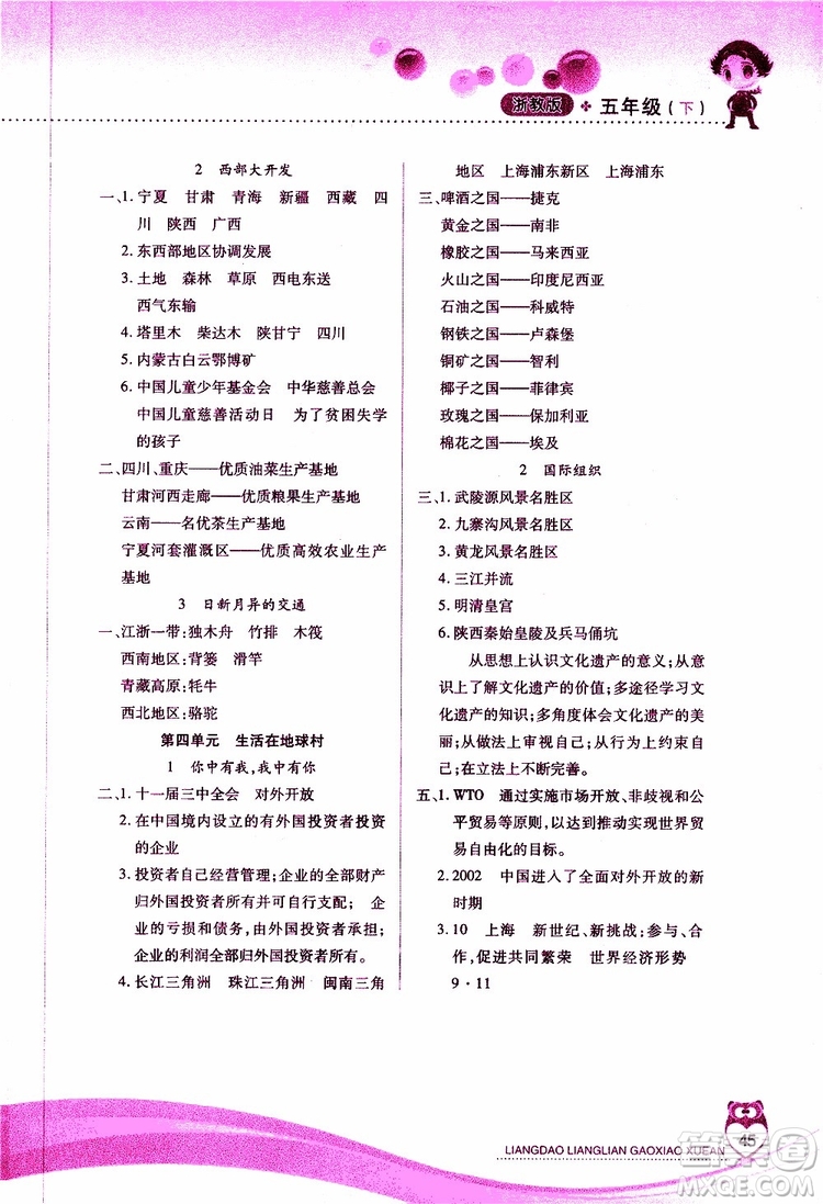 2019年品德與社會五年級下冊新課標兩導(dǎo)兩練高效學案浙教版參考答案