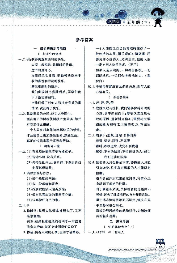 人教版2019年品德與社會(huì)五年級(jí)下冊(cè)新課標(biāo)兩導(dǎo)兩練高效學(xué)案參考答案