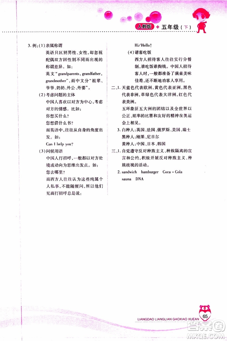 人教版2019年品德與社會(huì)五年級(jí)下冊(cè)新課標(biāo)兩導(dǎo)兩練高效學(xué)案參考答案
