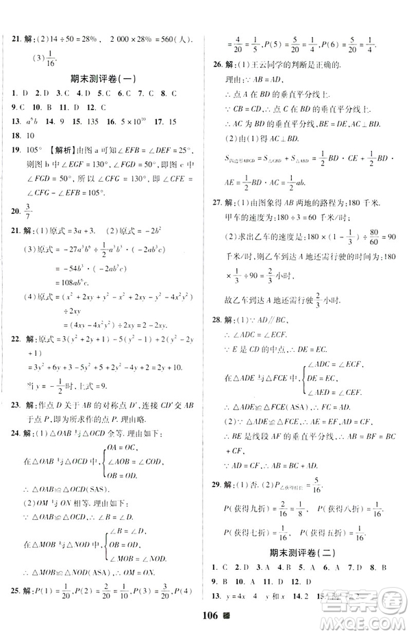 2019春優(yōu)加全能大考卷七年級(jí)數(shù)學(xué)下冊(cè)北師版BS參考答案