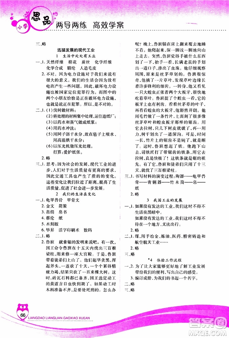 希望出版社2019年新課標(biāo)兩導(dǎo)兩練高效學(xué)案五年級(jí)下品德與社會(huì)配河北人民版參考答案