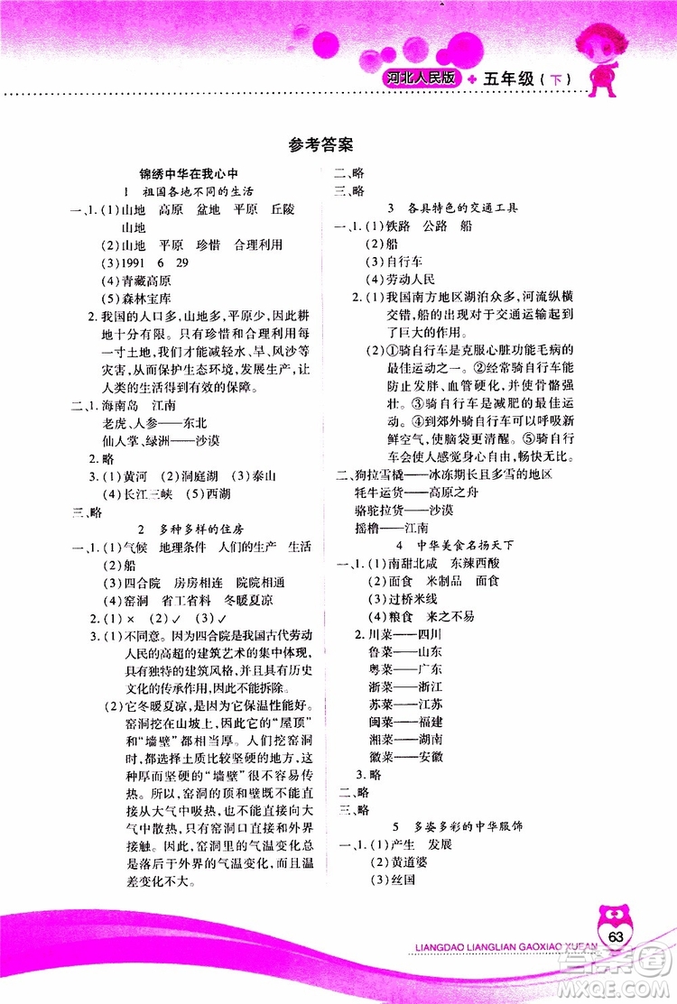 希望出版社2019年新課標(biāo)兩導(dǎo)兩練高效學(xué)案五年級(jí)下品德與社會(huì)配河北人民版參考答案