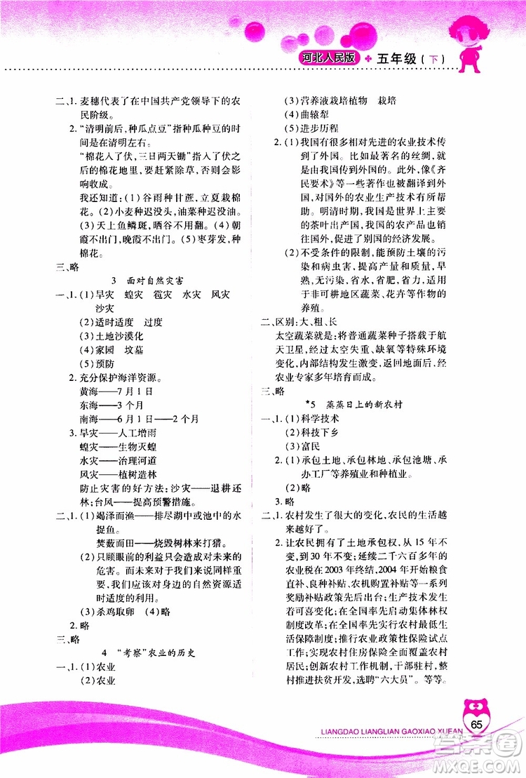 希望出版社2019年新課標(biāo)兩導(dǎo)兩練高效學(xué)案五年級(jí)下品德與社會(huì)配河北人民版參考答案