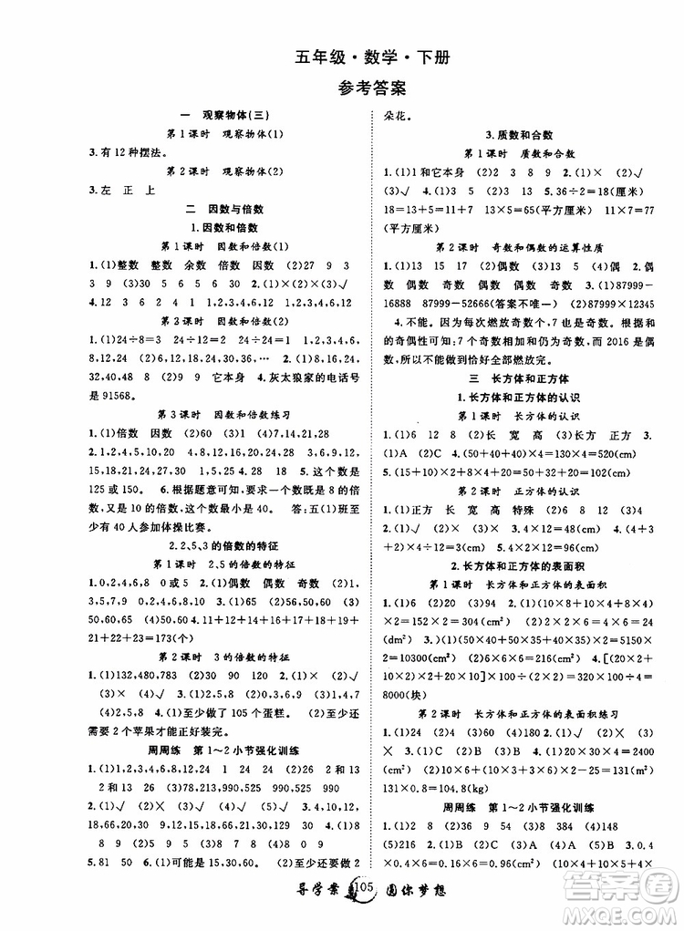 2019版優(yōu)質(zhì)課堂導(dǎo)學(xué)案五年級數(shù)學(xué)下冊人教版參考答案
