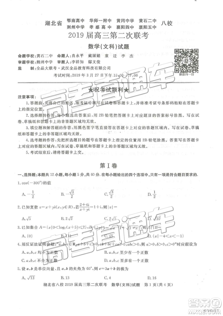 2019年湖北八校第二次聯(lián)考文理數試題及參考答案
