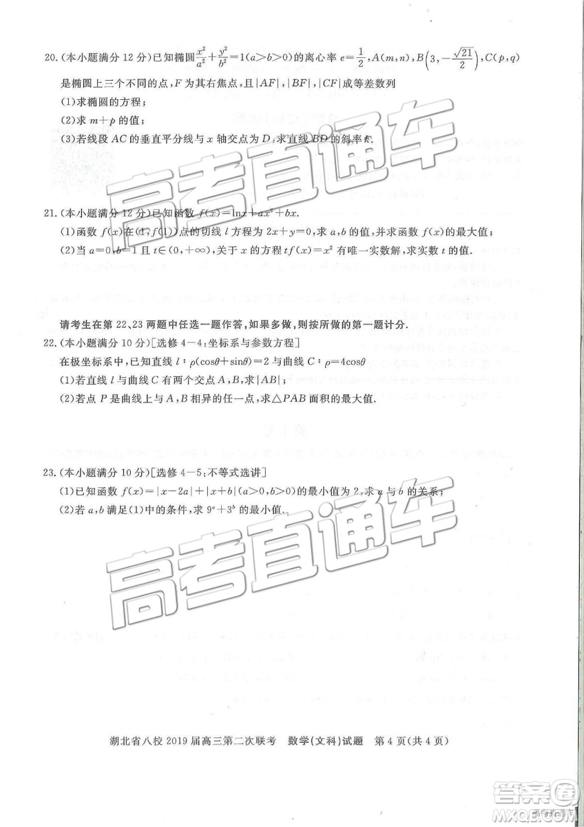 2019年湖北八校第二次聯(lián)考文理數試題及參考答案