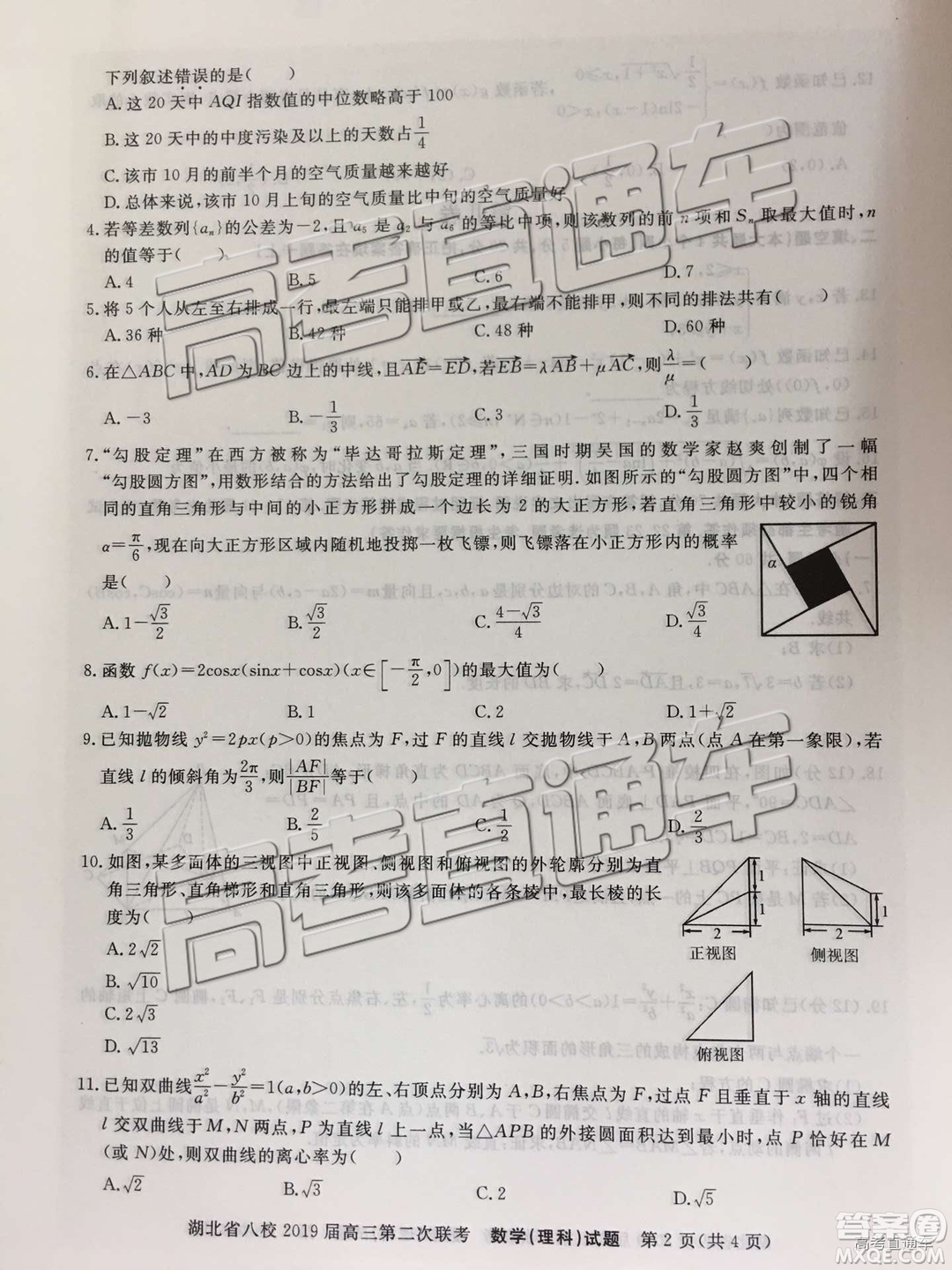 2019年湖北八校第二次聯(lián)考文理數試題及參考答案