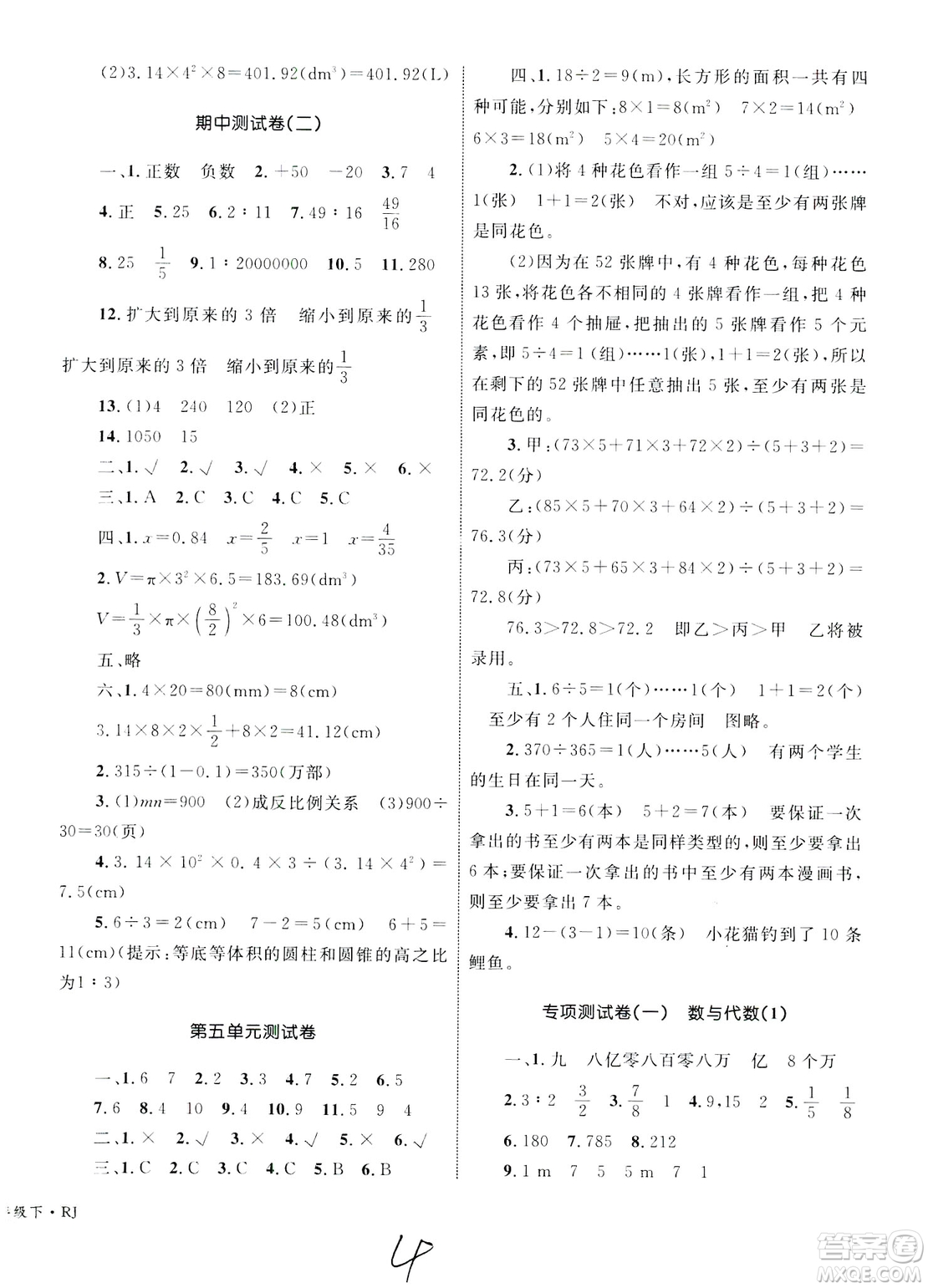 2019版優(yōu)化設計單元測試卷6年級數學下冊RJ版參考答案
