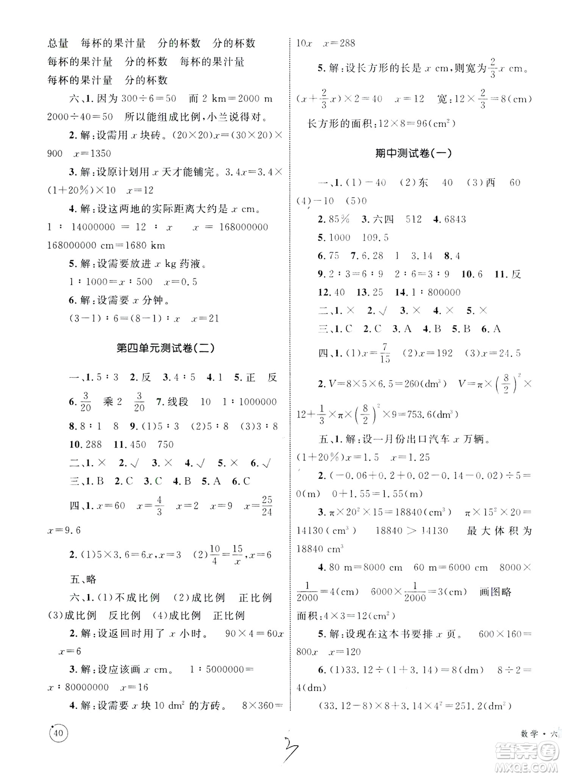 2019版優(yōu)化設計單元測試卷6年級數學下冊RJ版參考答案
