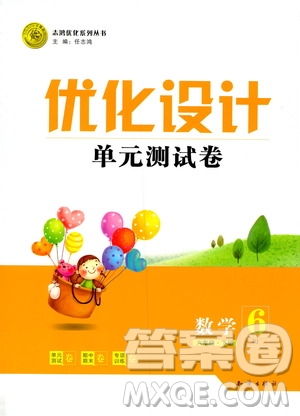 2019版優(yōu)化設計單元測試卷6年級數學下冊RJ版參考答案