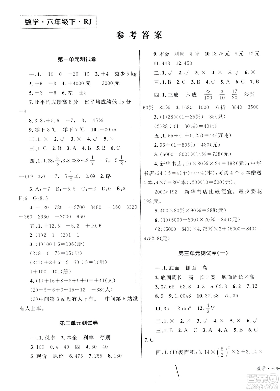 2019版優(yōu)化設計單元測試卷6年級數學下冊RJ版參考答案