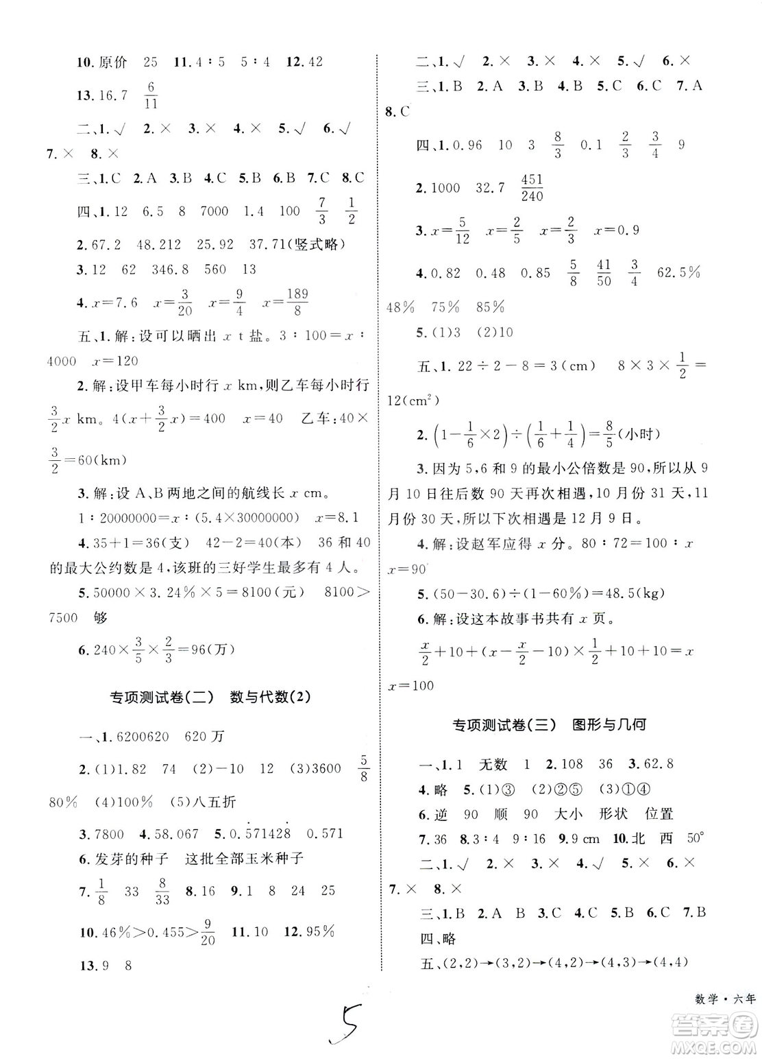 2019版優(yōu)化設計單元測試卷6年級數學下冊RJ版參考答案