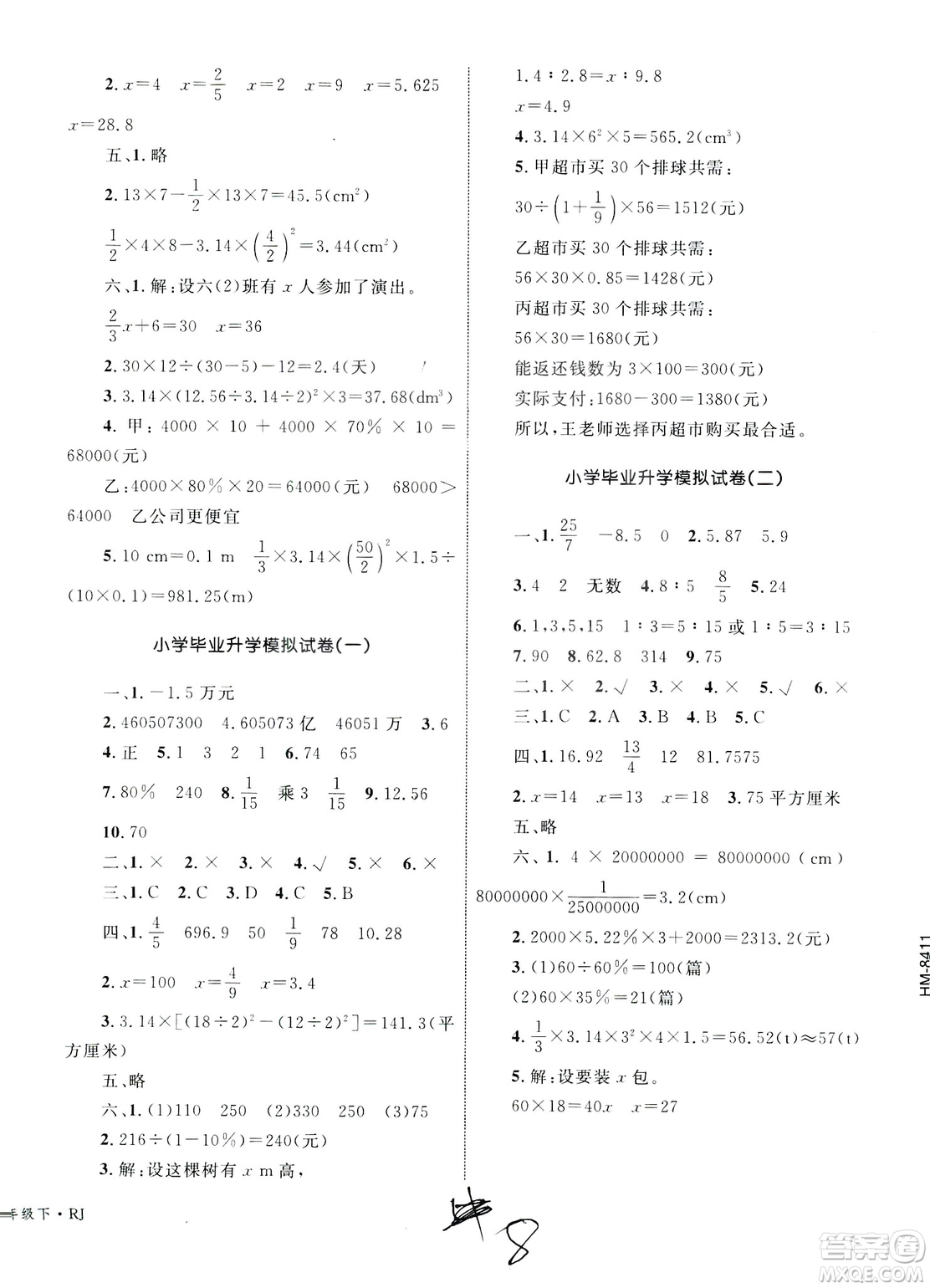 2019版優(yōu)化設計單元測試卷6年級數學下冊RJ版參考答案