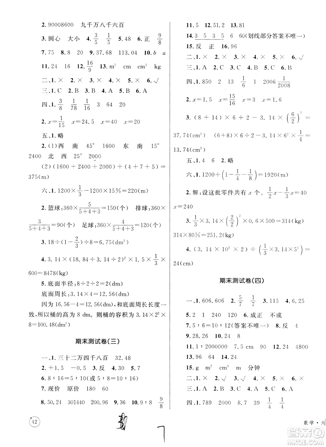 2019版優(yōu)化設計單元測試卷6年級數學下冊RJ版參考答案