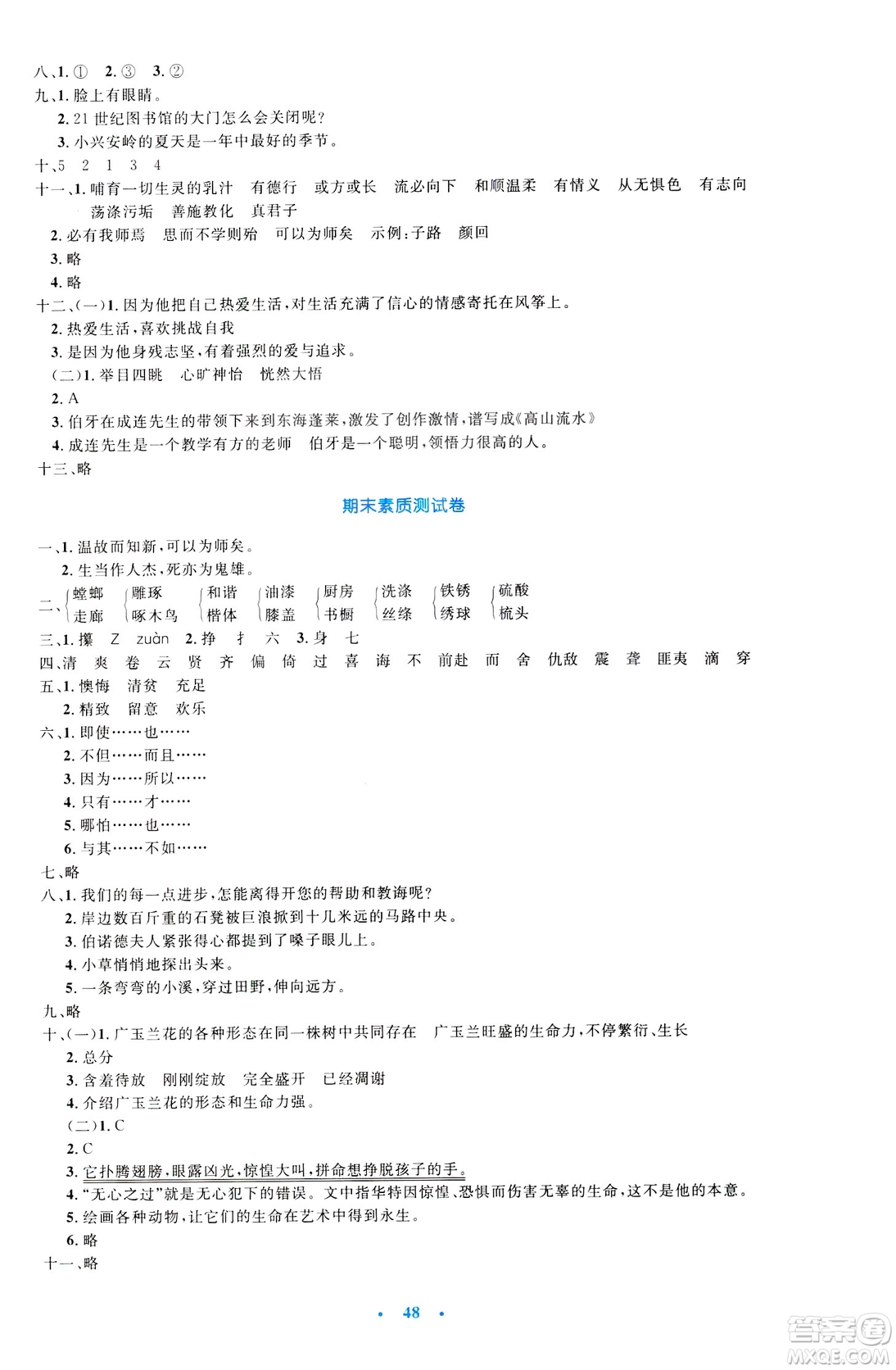 2019年小學(xué)生同步測(cè)控優(yōu)化設(shè)計(jì)六年級(jí)語(yǔ)文下冊(cè)SJ蘇教版答案