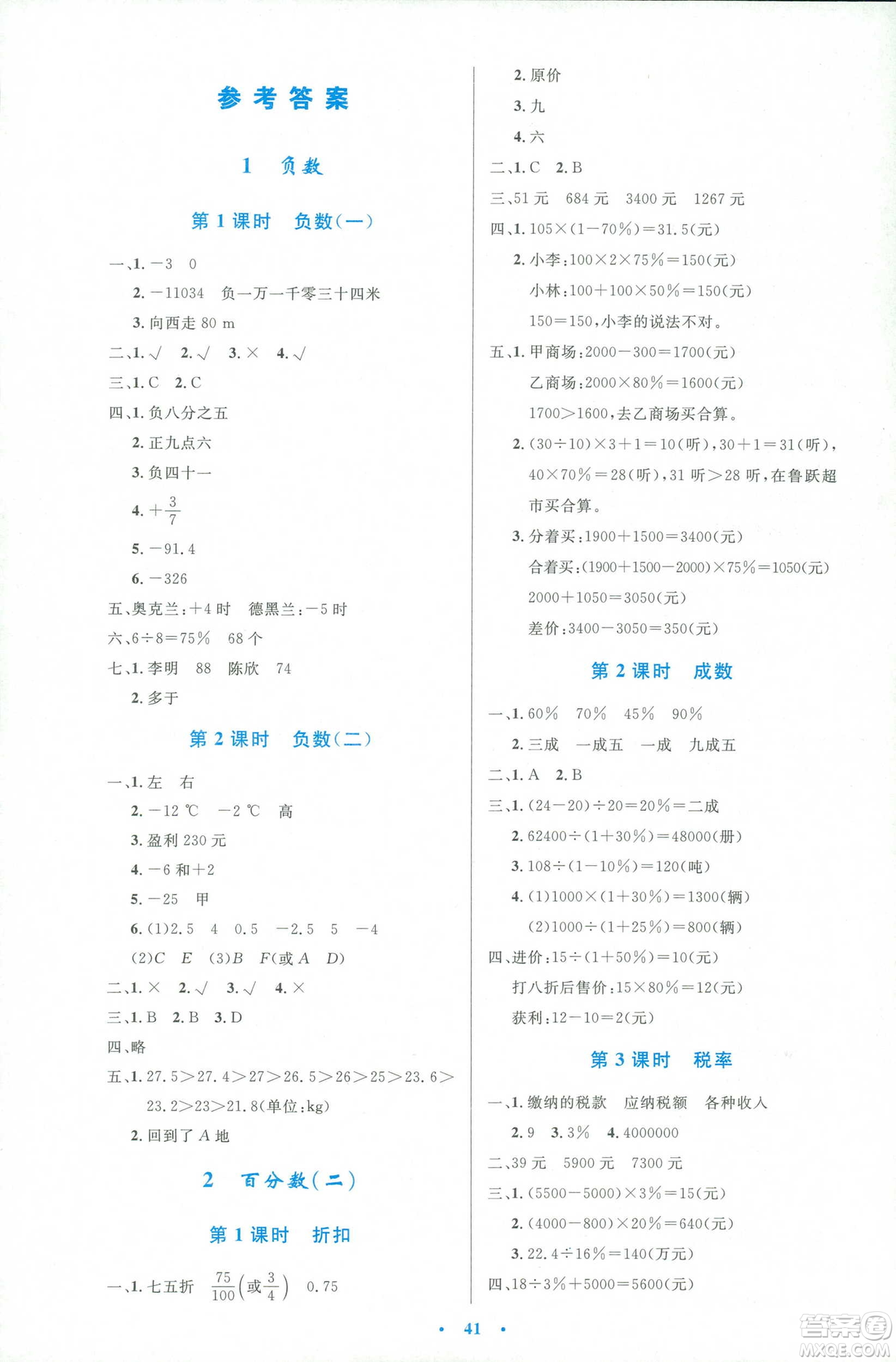 2019年小學(xué)生同步測控優(yōu)化設(shè)計人教版增強版六年級下冊數(shù)學(xué)答案