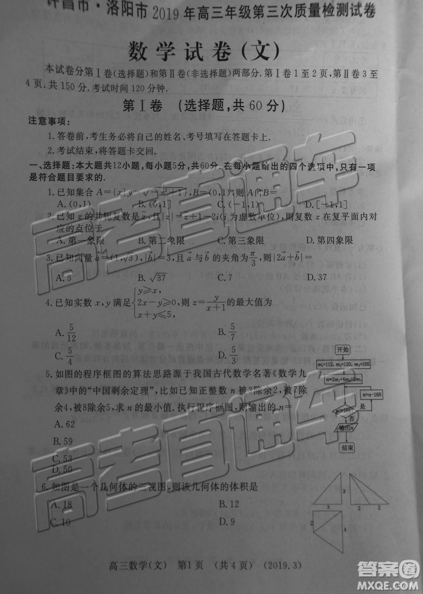 2019年3月許昌、洛陽高三第三次質(zhì)量檢測(cè)文理數(shù)試題及參考答案