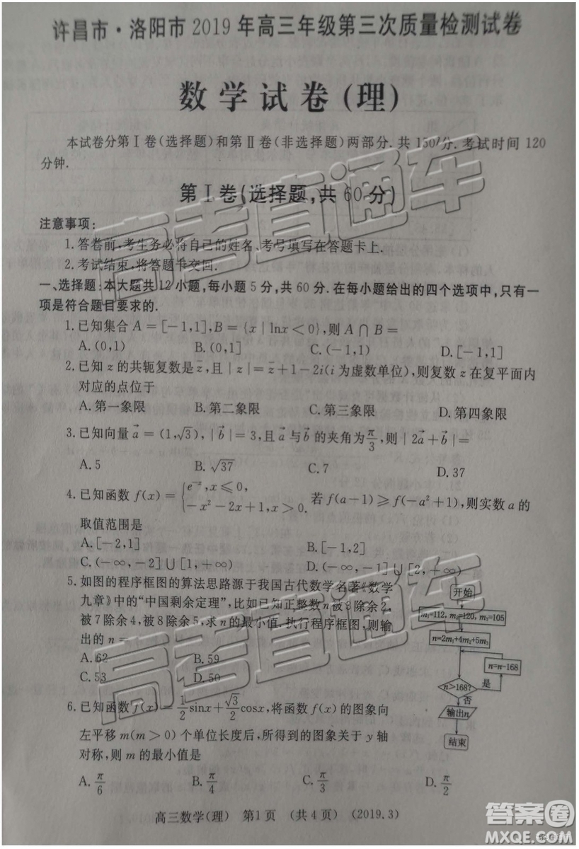 2019年3月許昌、洛陽高三第三次質(zhì)量檢測(cè)文理數(shù)試題及參考答案