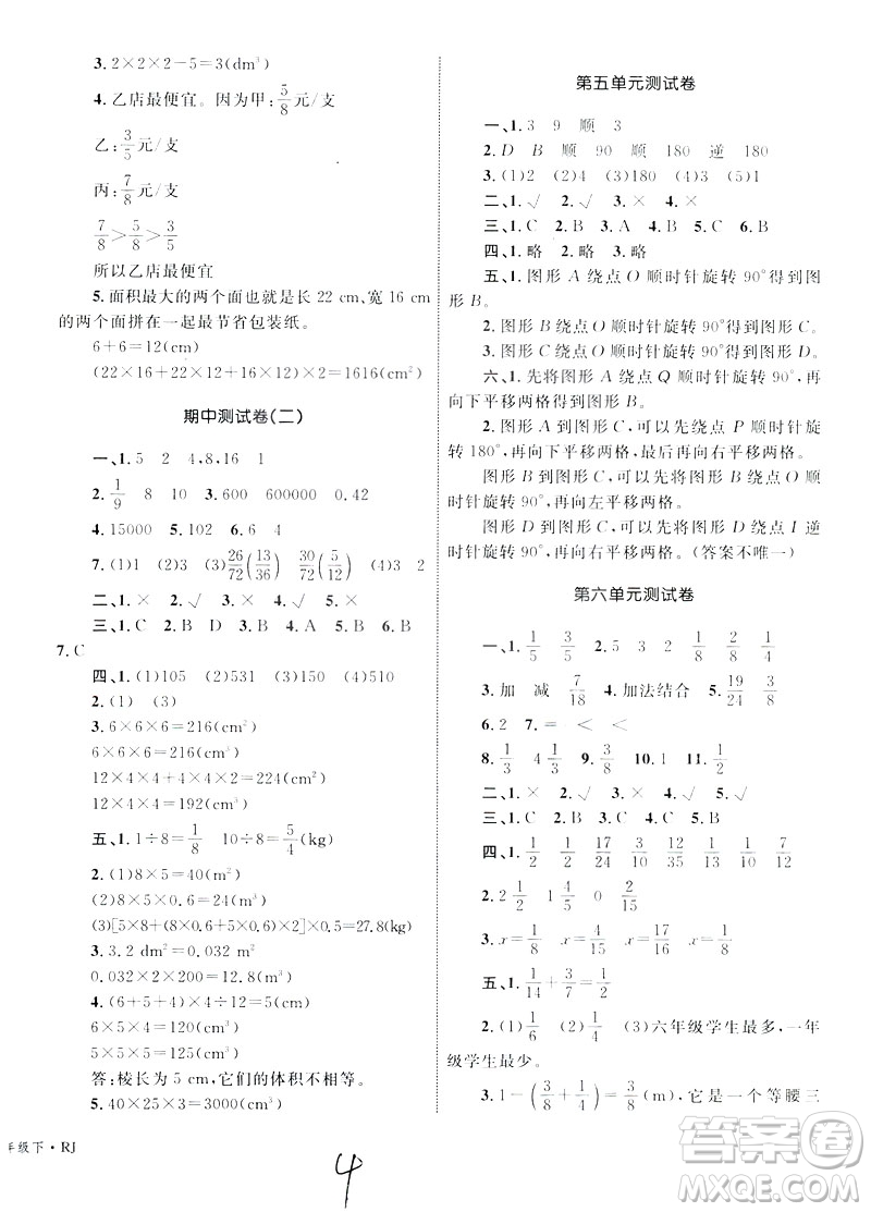 優(yōu)化設計2019版單元測試卷五年級數學下冊RJ版參考答案