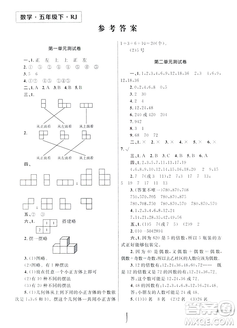 優(yōu)化設計2019版單元測試卷五年級數學下冊RJ版參考答案