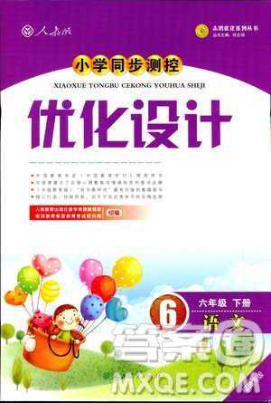 2019年六年級語文下冊小學(xué)同步測控優(yōu)化設(shè)計(jì)福建專版人教版答案