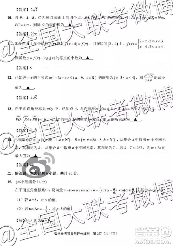 2019年江蘇七市高三第二次調研考數(shù)學參考答案