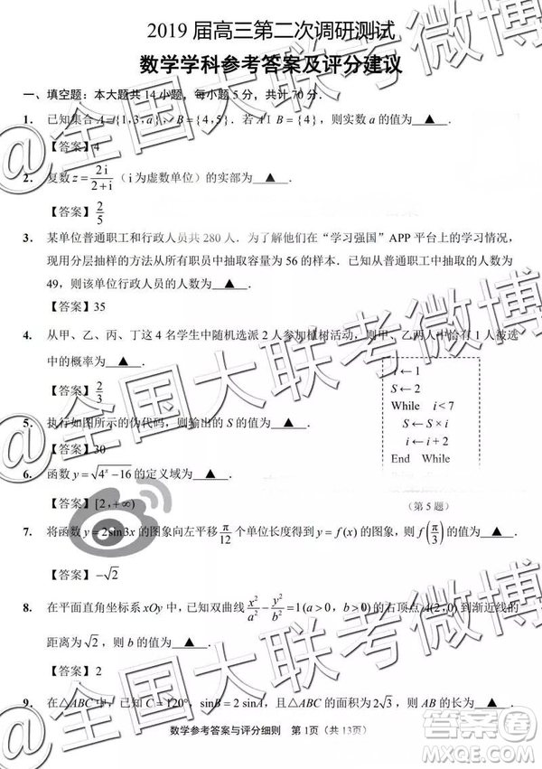 2019年江蘇七市高三第二次調研考數(shù)學參考答案