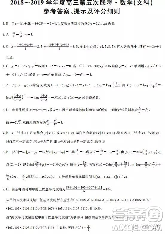 2019年全國名校大聯(lián)考高三第五次聯(lián)考文數(shù)試題及答案