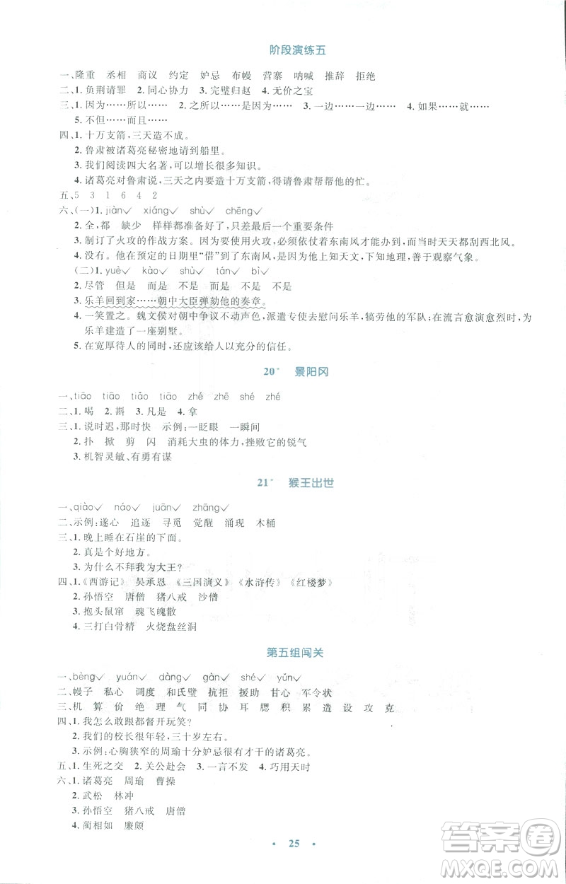 2019小學(xué)同步測控優(yōu)化設(shè)計(jì)五年級(jí)下冊語文人教版答案