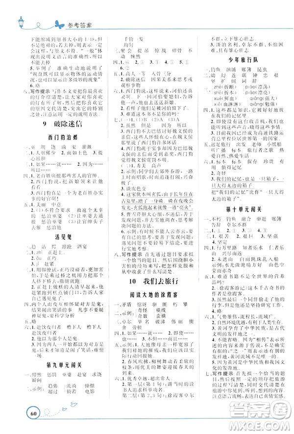 2019版小學(xué)同步測控優(yōu)化設(shè)計(jì)福建專版北師大版五年級下冊語文參考答案