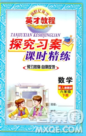2019年英才教程探究習案課時精練六年級下冊數(shù)學人教版參考答案