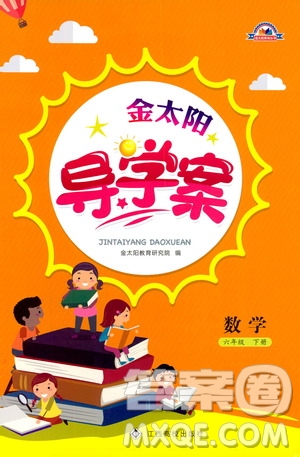 金太陽教育2019版金太陽導(dǎo)學(xué)案六年級(jí)數(shù)學(xué)下冊(cè)人教版參考答案