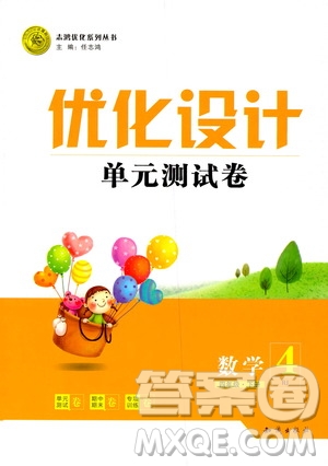 2019年優(yōu)化設(shè)計(jì)單元測(cè)試卷數(shù)學(xué)四年級(jí)下冊(cè)人教版參考答案