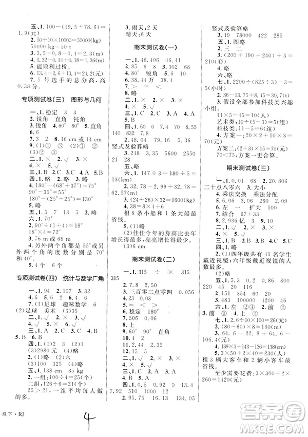 2019年優(yōu)化設(shè)計(jì)單元測(cè)試卷數(shù)學(xué)四年級(jí)下冊(cè)人教版參考答案