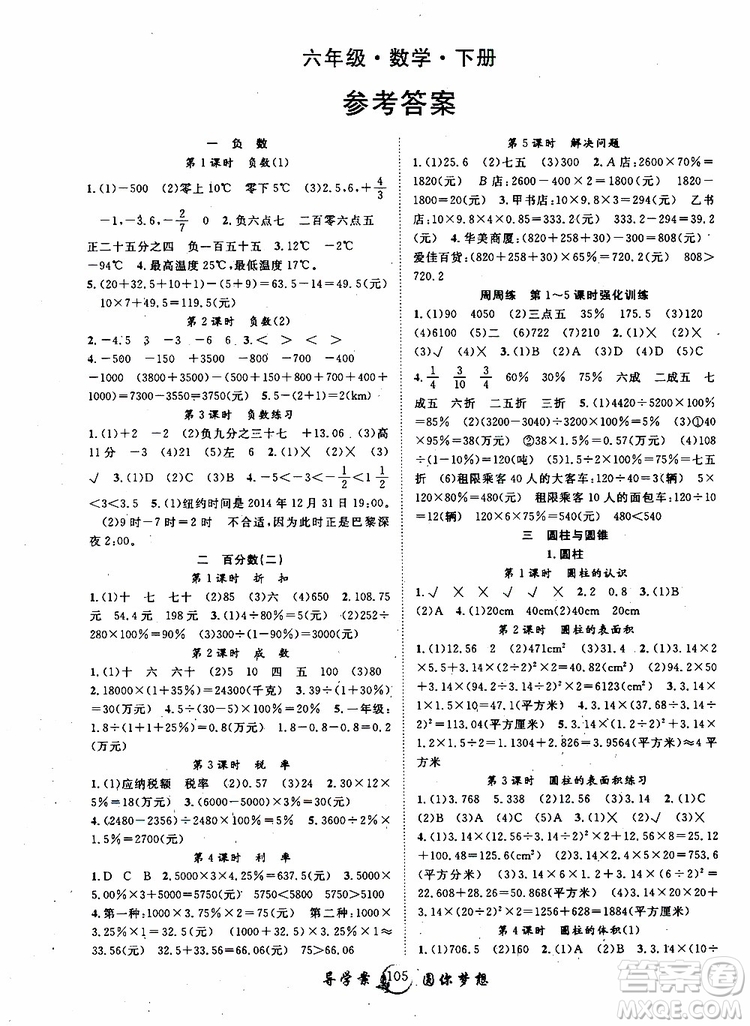 長江少年兒童出版社2019版優(yōu)質(zhì)課堂導學案六年級數(shù)學下冊人教版參考答案
