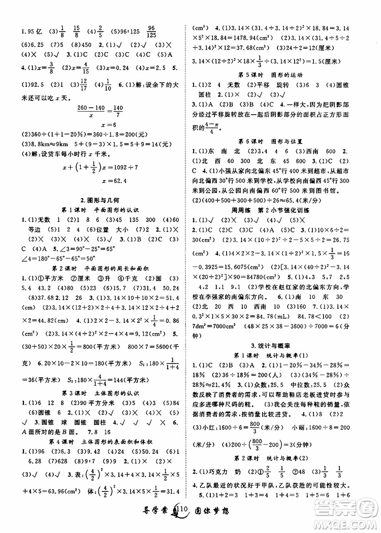 長江少年兒童出版社2019版優(yōu)質(zhì)課堂導學案六年級數(shù)學下冊人教版參考答案