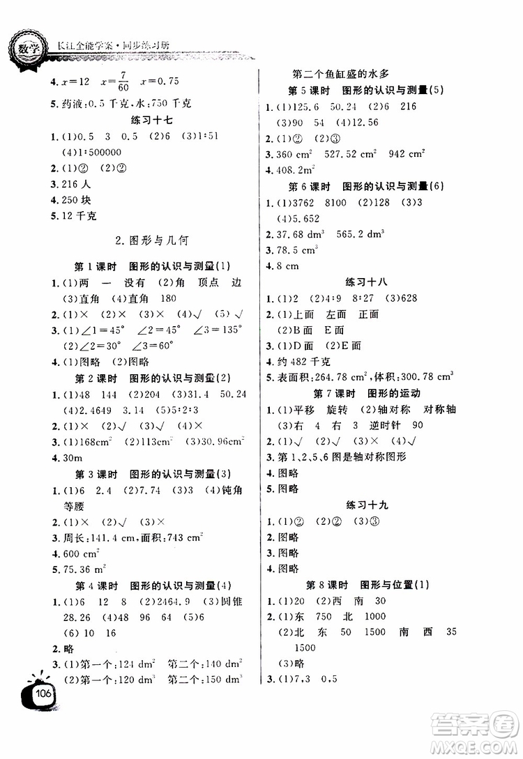2019版長江全能學(xué)案同步練習(xí)冊六年級下冊數(shù)學(xué)人教版參考答案