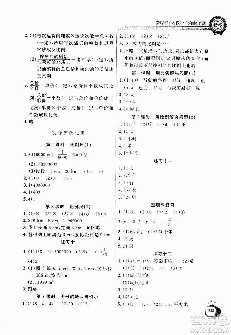 2019版長江全能學(xué)案同步練習(xí)冊六年級下冊數(shù)學(xué)人教版參考答案